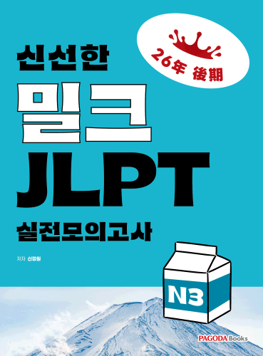 밀크 JLPT 실전모의고사 N3 